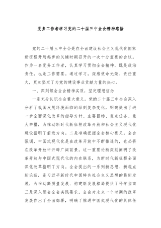 党务工作者学习党的二十届三中全会精神感悟
