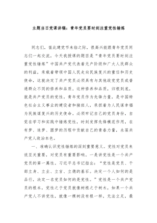 主题当日党课讲稿：青年党员要时刻注重党性锤炼