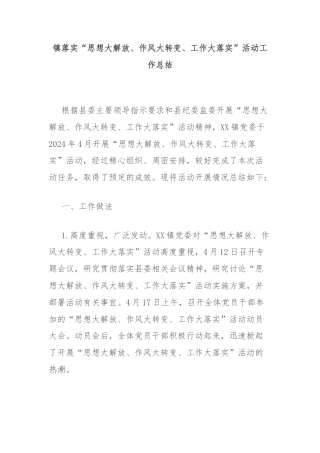 镇落实“思想大解放、作风大转变、工作大落实”活动工作总结