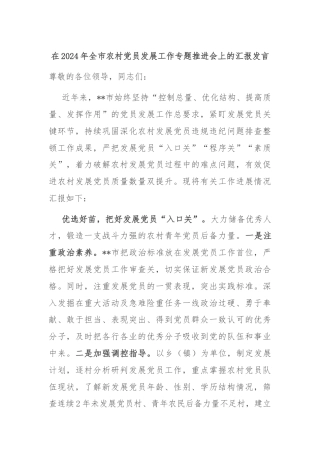 在2024年全市农村党员发展工作专题推进会上的汇报发言