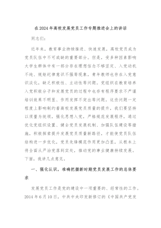 在2024年高校发展党员工作专题推进会上的讲话