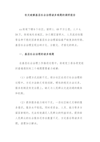 有关破解基层社会治理诸多难题的调研报告
