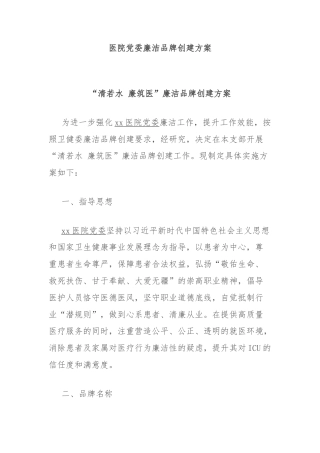 医院党委廉洁品牌创建方案