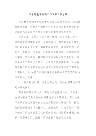 市干部教育培训工作五年工作总结
