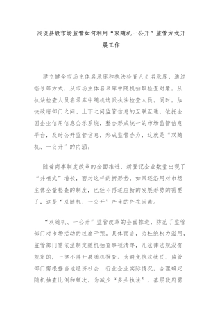 浅谈县级市场监管如何利用“双随机一公开”监管方式开展工作