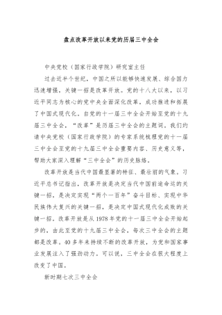 盘点改革开放以来党的历届三中全会