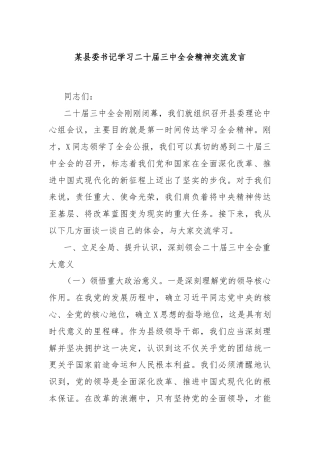 某县委书记学习二十届三中全会精神交流发言