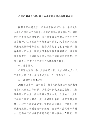 公司纪委关于2024年上半年政治生态分析研判报告