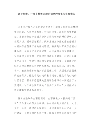 调研文章：开展乡村振兴示范创建的理论与实践意义