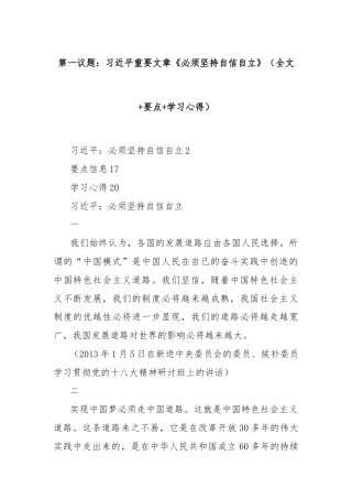 第一议题：习总书记重要文章《必须坚持自信自立》（全文+要点+学习心得）