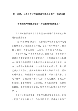 第一议题：习总书记关于陕西商洛市柞水县境内一高速公路桥梁发生垮塌重要指示（传达提纲+贯彻意见）