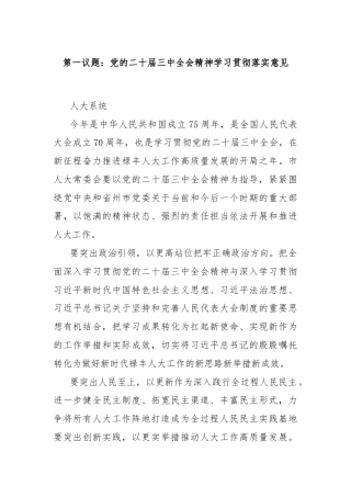 第一议题：党的二十届三中全会精神学习贯彻落实意见