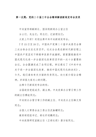 第一议题：党的二十届三中全会精神解读新闻发布会实录