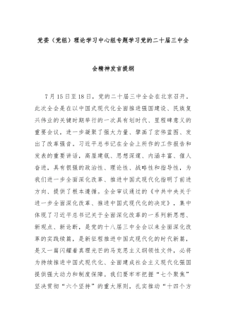 党委（党组）理论学习中心组专题学习党的二十届三中全会精神发言提纲