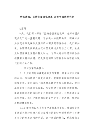 党课讲稿：坚持全面深化改革 走好中国式现代化