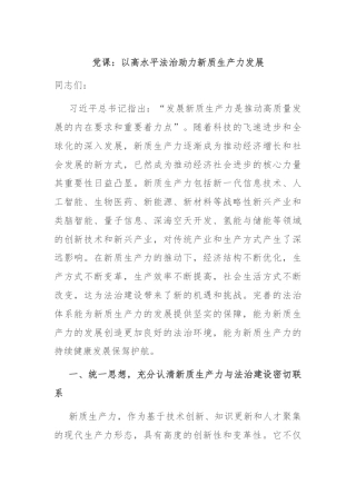 党课：以高水平法治助力新质生产力发展