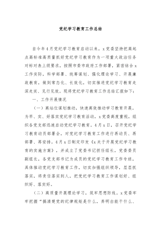 党纪学习教育工作总结