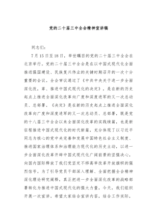党的二十届三中全会精神宣讲稿