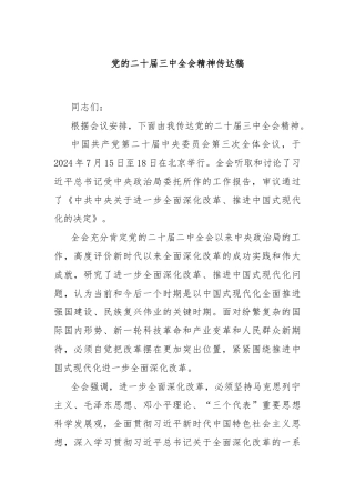 党的二十届三中全会精神传达稿