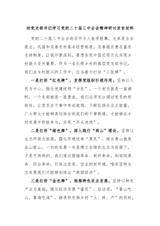 村党支部书记学习党的二十届三中全会精神研讨发言材料