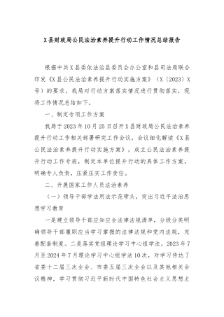 X县财政局公民法治素养提升行动工作情况总结报告