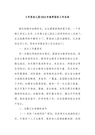 X市某幼儿园2024年春季园务工作总结