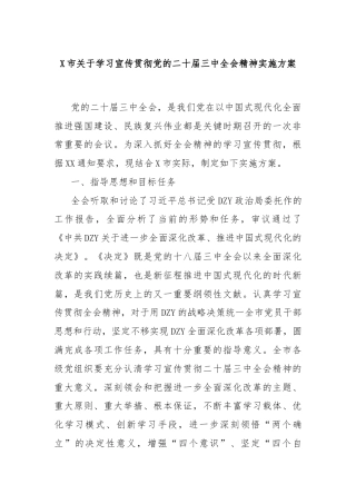 X市关于学习宣传贯彻党的二十届三中全会精神实施方案 (2)