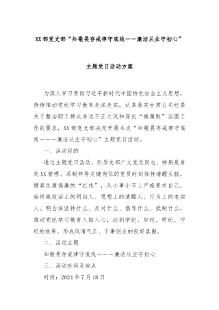 XX部党支部“知敬畏存戒律守底线——廉洁从业守初心”主题党日活动方案