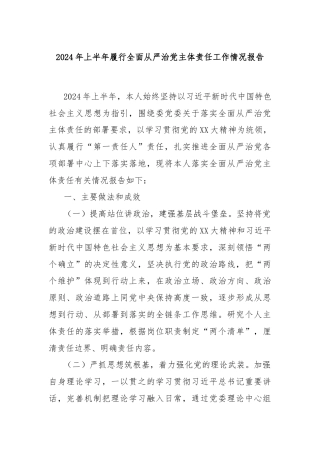 2024年上半年履行全面从严治党主体责任工作情况报告