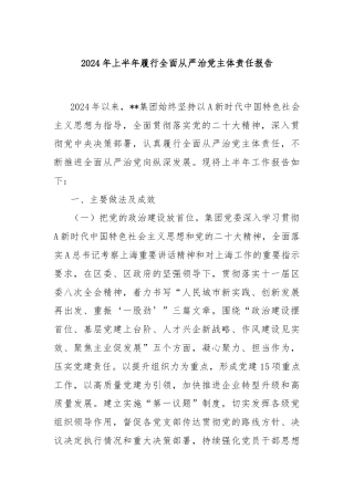 2024年上半年履行全面从严治党主体责任报告
