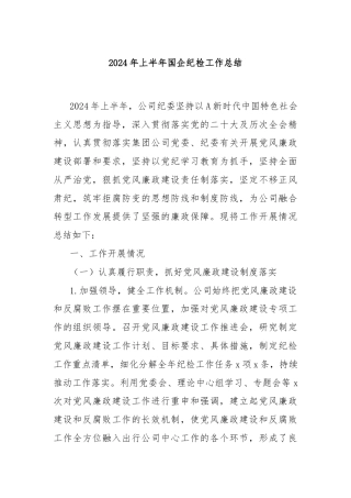 2024年上半年国企纪检工作总结