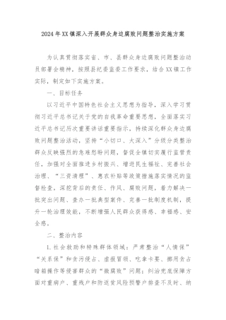 2024年XX镇深入开展群众身边腐败问题整治实施方案