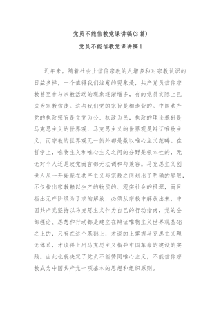 (3篇)党员不能信教党课讲稿