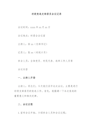 村级竞选支部委员会议记录