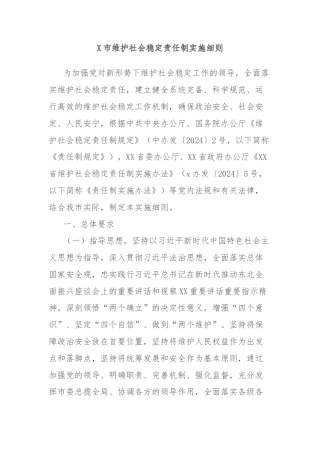 X市维护社会稳定责任制实施细则
