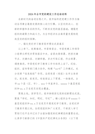 2024年全市党的建设工作总结材料