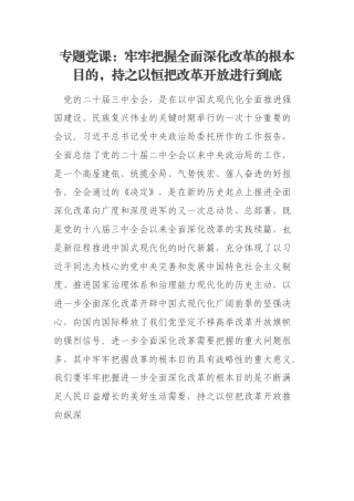 专题党课：牢牢把握全面深化改革的根本目的，持之以恒把改革开放进行到底