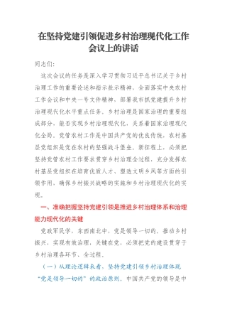 在坚持党建引领促进乡村治理现代化工作会议上的讲话