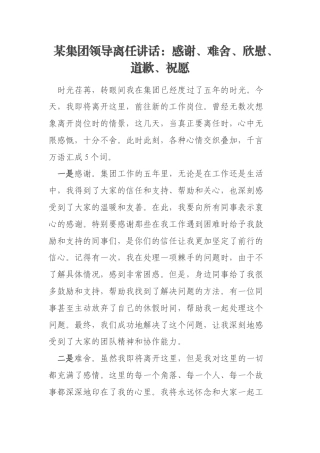 某集团领导离任讲话：感谢、难舍、欣慰、道歉、祝愿