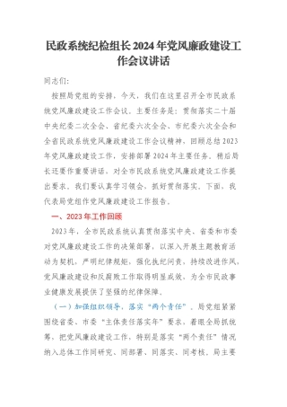 民政系统纪检组长2024年党风廉政建设工作会议讲话