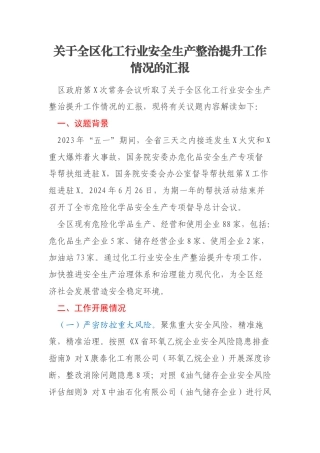 关于全区化工行业安全生产整治提升工作情况的汇报