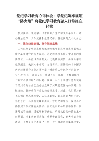 党纪学习教育心得体会：学党纪筑牢规矩“防火墙”将党纪学习教育融入日常抓在经常