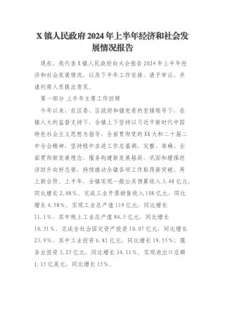 X镇人民政府2024年上半年经济和社会发展情况报告