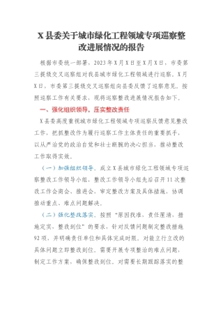 X县委关于城市绿化工程领域专项巡察整改进展情况的报告
