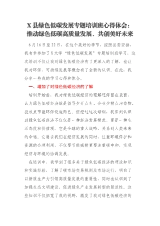 X县绿色低碳发展专题培训班心得体会：推动绿色低碳高质量发展、共创美好未来