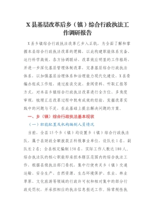 X县基层改革后乡（镇）综合行政执法工作调研报告