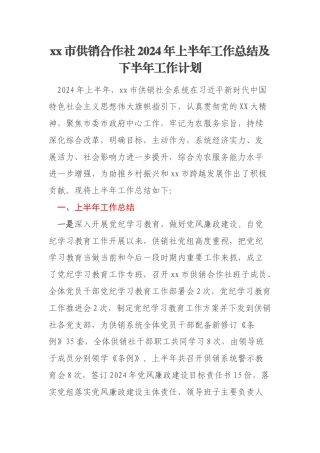 xx市供销合作社2024年上半年工作总结及下半年工作计划