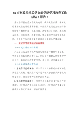 xx市财政局机关党支部党纪学习教育工作总结（报告）