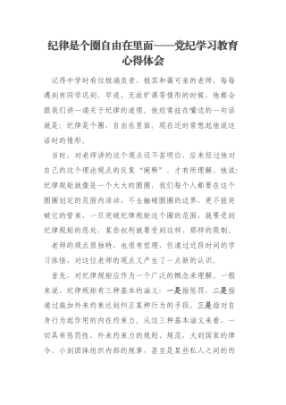 纪律是个圈自由在里面——党纪学习教育心得体会
