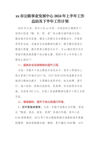 xx市公路事业发展中心2024年上半年工作总结及下半年工作计划
